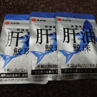 エガオ(えがお)のえがおの肝油 鮫珠３袋(その他)