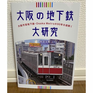 大阪の地下鉄大研究(趣味/スポーツ/実用)