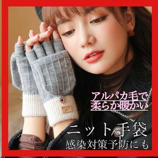 新品未使用 女性用手袋 ニット ミトン フィンガーレス グローブ 暖かい グレー(手袋)