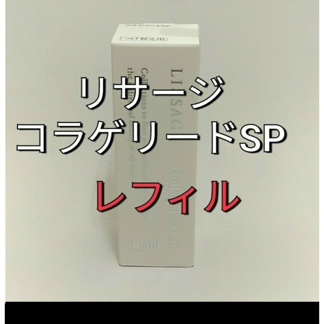 LISSAGE(リサージ)の専用ページ コスメ/美容のスキンケア/基礎化粧品(ブースター/導入液)の商品写真