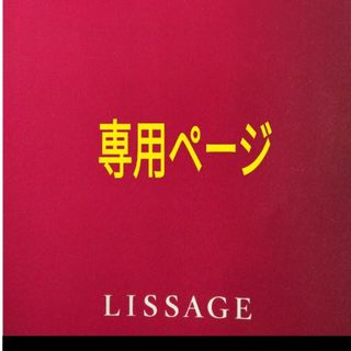 リサージ(LISSAGE)の専用ページ(ブースター/導入液)