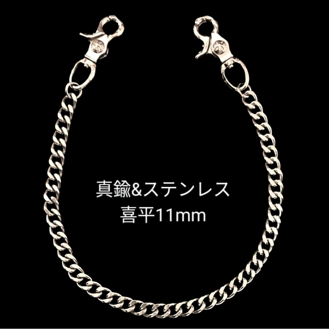 真鍮&ステンレス　喜平11mm　シルバー　レバーナスカン　ウォレットチェーン メンズのファッション小物(ウォレットチェーン)の商品写真