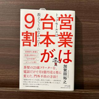 営業は台本が９割(ビジネス/経済)