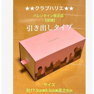 ★★クラブハリエ★★　バレンタイン限定‼️　【可愛い引き出しタイプの空箱］(小物入れ)