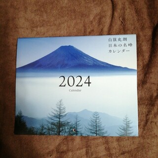 白籏史朗　日本の名峰カレンダー　2024(カレンダー/スケジュール)