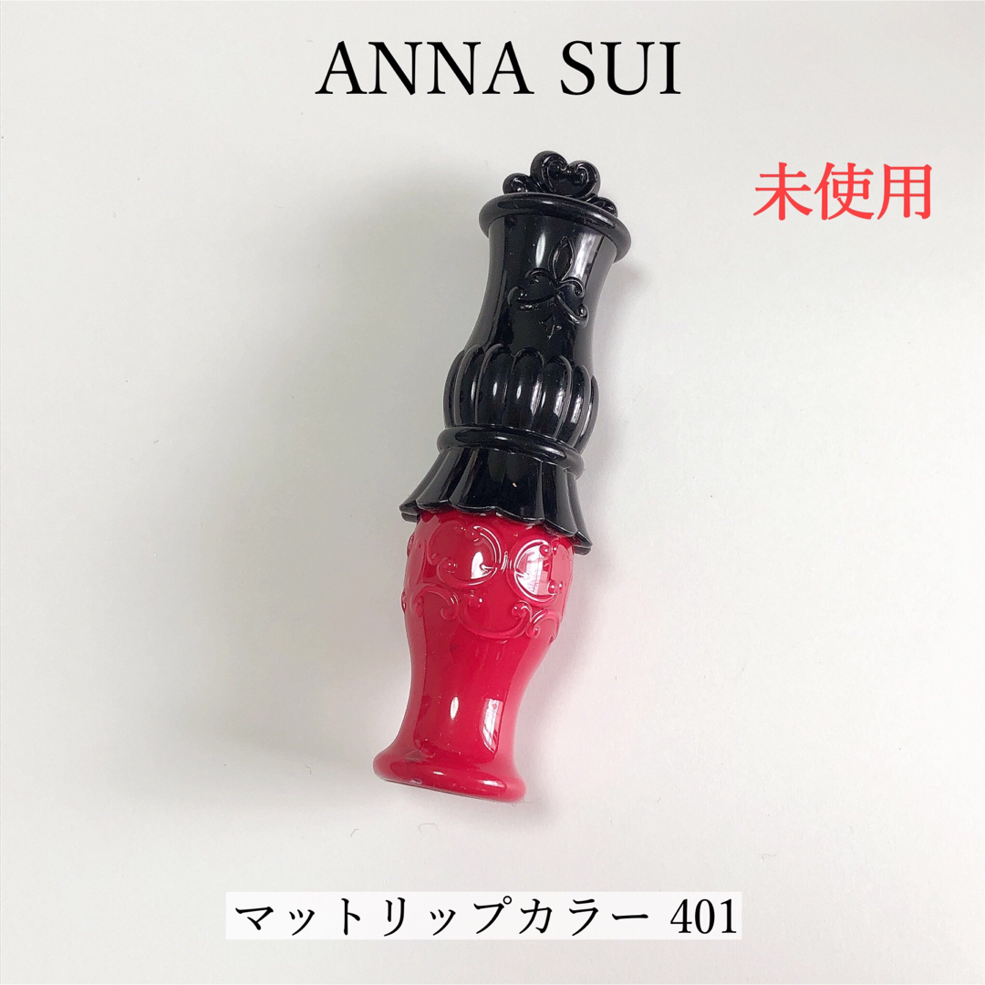 ANNA SUI(アナスイ)の【美品】ANNASUI アナスイ マットリップカラー 401 コスメ/美容のベースメイク/化粧品(リップグロス)の商品写真