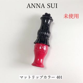 アナスイ(ANNA SUI)の【美品】ANNASUI アナスイ マットリップカラー 401(リップグロス)