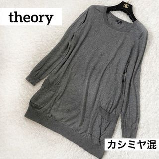 セオリー(theory)のセオリー　カシミヤ混　ニット　チュニックワンピース(ニット/セーター)