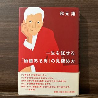 一生を託せる「価値ある男」の見極め方(人文/社会)