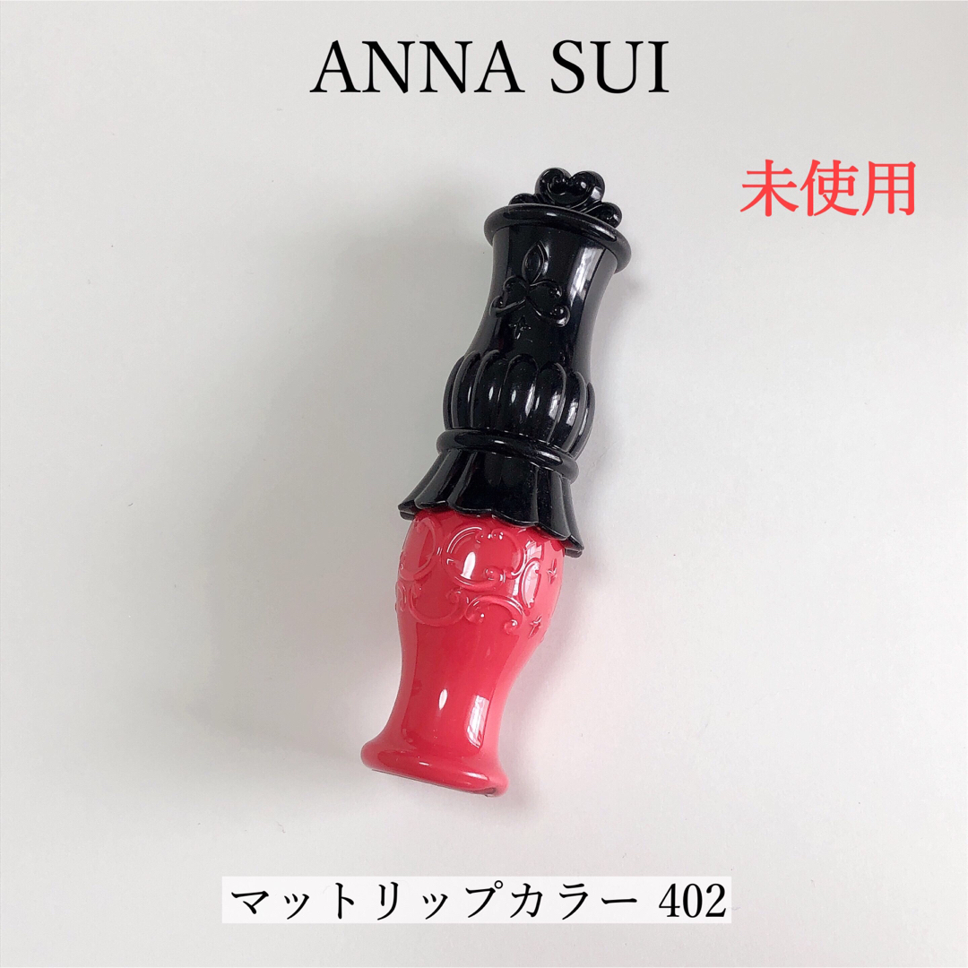 ANNA SUI(アナスイ)の【美品】ANNASUI アナスイ マットリップカラー 402 コスメ/美容のベースメイク/化粧品(リップグロス)の商品写真