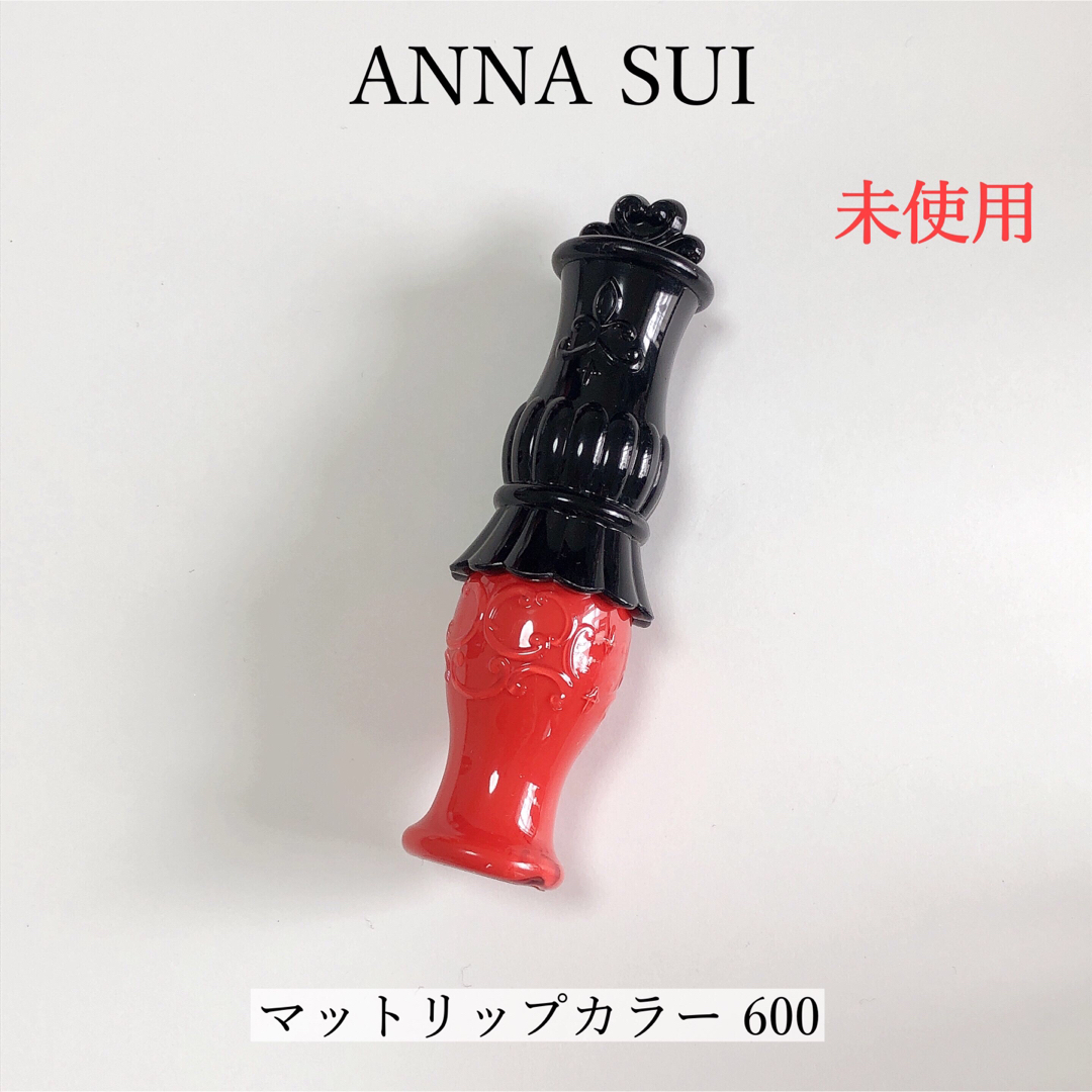 ANNA SUI(アナスイ)の【美品】ANNASUI アナスイ マットリップカラー 600 コスメ/美容のベースメイク/化粧品(リップグロス)の商品写真