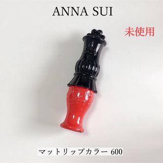 アナスイ(ANNA SUI)の【美品】ANNASUI アナスイ マットリップカラー 600(リップグロス)