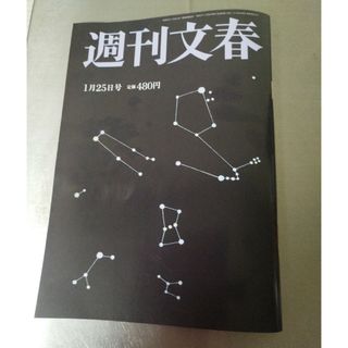 ブンゲイシュンジュウ(文藝春秋)の週刊文春 1/25号 ダウンタウン松本人志麻生太郎堂本剛ももクロ安達祐実自民党(ニュース/総合)