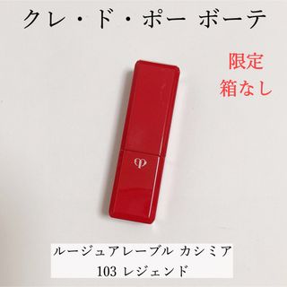 クレドポーボーテ(クレ・ド・ポー ボーテ)の【限定】クレ・ド・ポー ボーテ ルージュアレーブル カシミヤ 103 レジェンド(口紅)