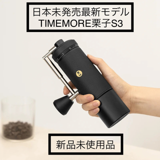 (新品未使用) TIMEMORE タイムモア 栗子S3 コーヒーミル(コーヒーメーカー)