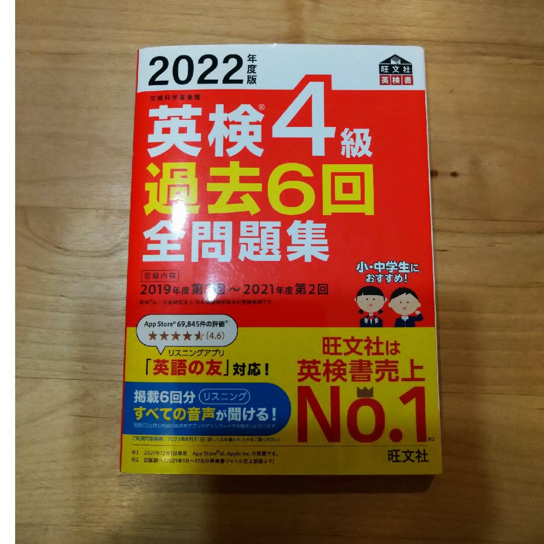 旺文社(オウブンシャ)の英検４級過去６回全問題集　旺文社　2022年度版 エンタメ/ホビーの本(資格/検定)の商品写真