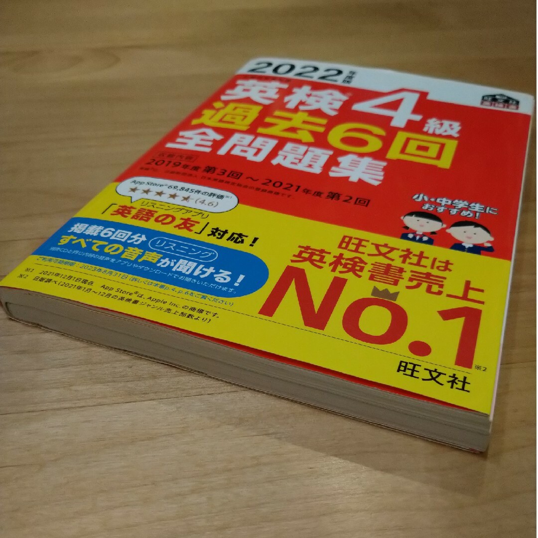 旺文社(オウブンシャ)の英検４級過去６回全問題集　旺文社　2022年度版 エンタメ/ホビーの本(資格/検定)の商品写真