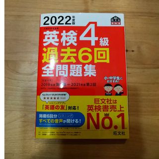 オウブンシャ(旺文社)の英検４級過去６回全問題集　旺文社　2022年度版(資格/検定)