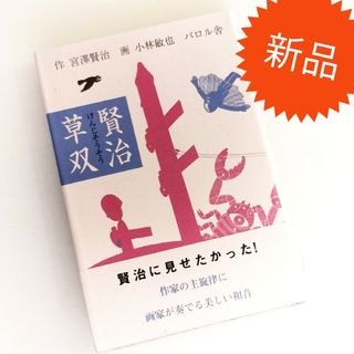 賢治草双 / 宮沢賢治 小林敏也(文学/小説)