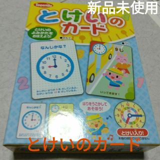 (新品未使用）とけいのかーど小学校　就学準備ポピー(知育玩具)