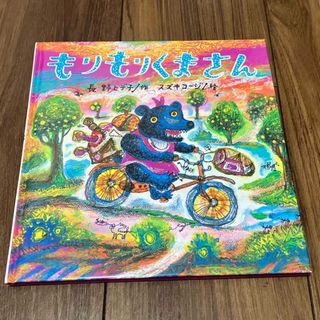 もりもりくまさん　長野ヒデ子　スズキコージ(絵本/児童書)