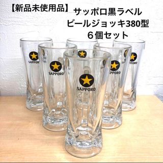 サッポロ(サッポロ)の【新品未使用品】SAPPORO 黒ラベル 樽生ジョッキ　380型６個セット(グラス/カップ)