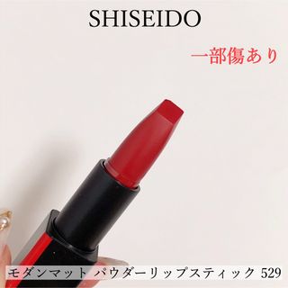 シセイドウ(SHISEIDO (資生堂))の【傷あり】SHISEIDO モダンマット パウダーリップスティック 529(口紅)