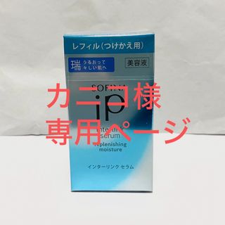 ソフィーナ(SOFINA)の①ソフィーナiP インターリンクセラム 【瑞】　つけかえ用　新品未開封(美容液)