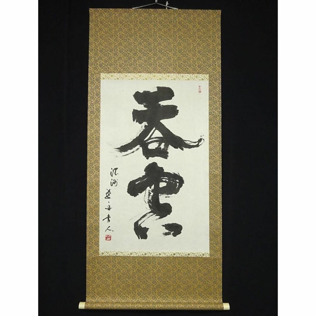 真作】掛軸 青山草舟『二文字書』茶掛け 紙本 肉筆 共箱付 真作】掛軸 青山草舟『二文字書』茶掛け 紙本 肉筆 共箱付