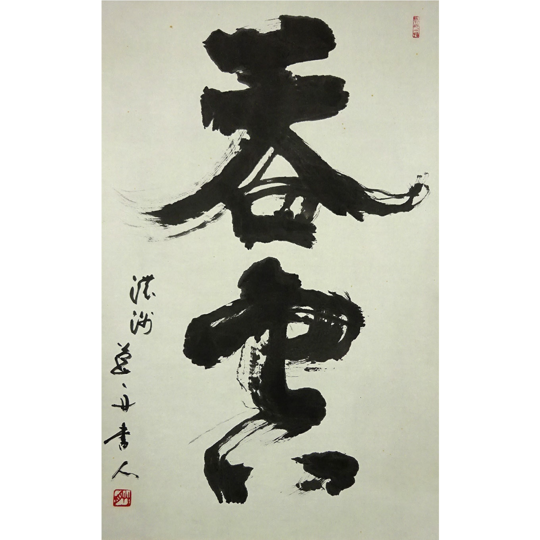 真作】掛軸 青山草舟『二文字書』茶掛け 紙本 肉筆 共箱付 真作】掛軸 青山草舟『二文字書』茶掛け 紙本 肉筆 共箱付