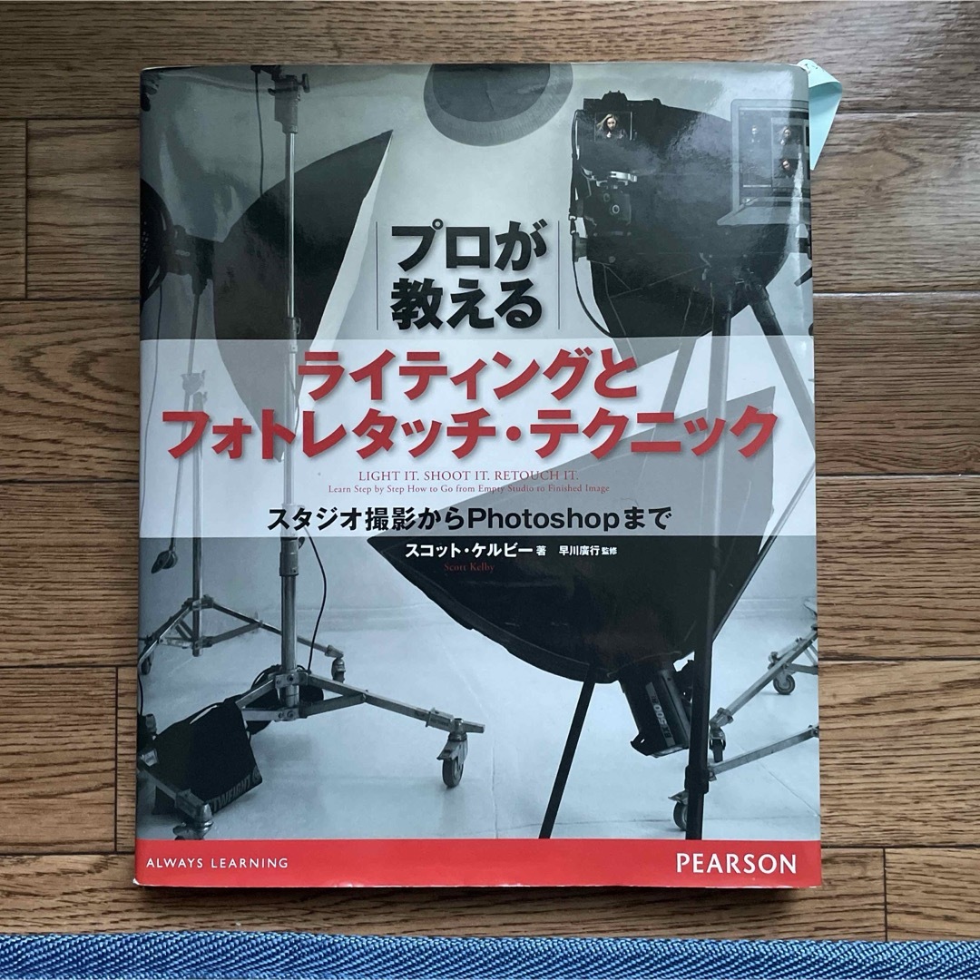 プロが教えるライティングとフォトレタッチ・テクニック スタジオ撮影からPhot… | フリマアプリ ラクマ