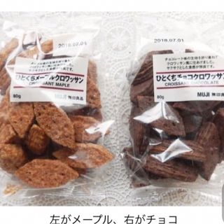 ムジルシリョウヒン(MUJI (無印良品))の無印良品　クロワッサン(菓子/デザート)