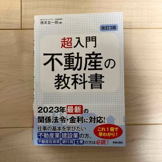 超入門不動産の教科書(ビジネス/経済)