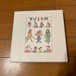 アサヒシンブンシュッパン(朝日新聞出版)のフジ三太郎　(その他)