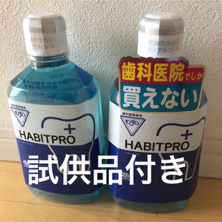 アースセイヤク(アース製薬)の歯科医院専売　モンダミンハビットプロ　　　　　1080mL     2本+試供品(マウスウォッシュ/スプレー)