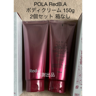 POLA RedBA ボディクリーム 150g 3本セット 新品未開封 箱なし