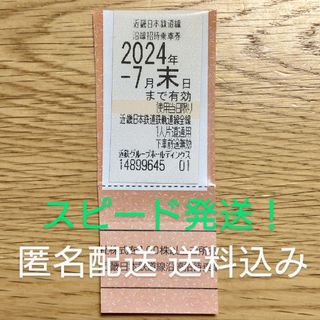 【匿名配送・送料込み】最新　近鉄　近畿日本鉄道株主優待乗車券　1枚(鉄道乗車券)