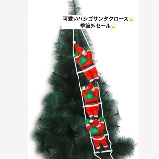 クリスマス 飾り はしごサンタクロース サンタはしご オーナメント 飾り(置物)