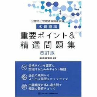 公害防止管理者等国家試験 水質概論 重要ポイント&精選問題集 改訂版 (資格/検定)