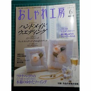 おしゃれ工房　2004年6月号(住まい/暮らし/子育て)