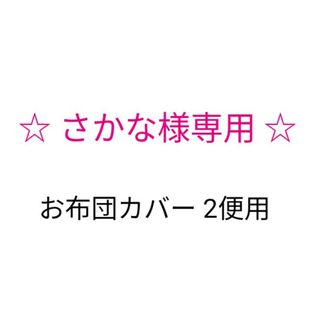 さかな様専用♪保育園 お布団カバー 2枚(その他)