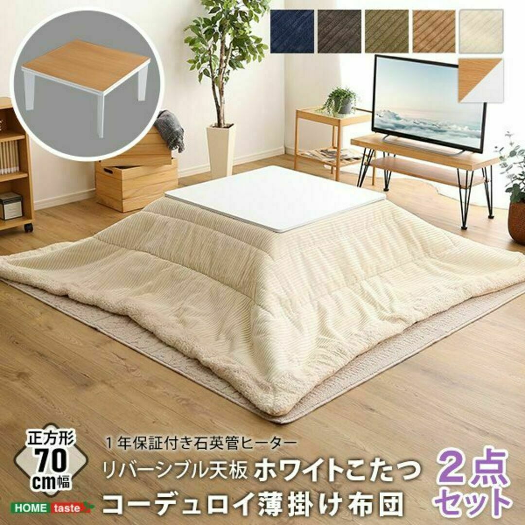 リバーシブル天板のシンプルなホワイトこたつ布団セット（コーデュロイ）70×70 インテリア/住まい/日用品の机/テーブル(こたつ)の商品写真