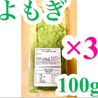 よもぎ 粉末 乾燥 100g×3袋 手作り和菓子洋菓子草餅パンシフォンケーキ(菓子/デザート)