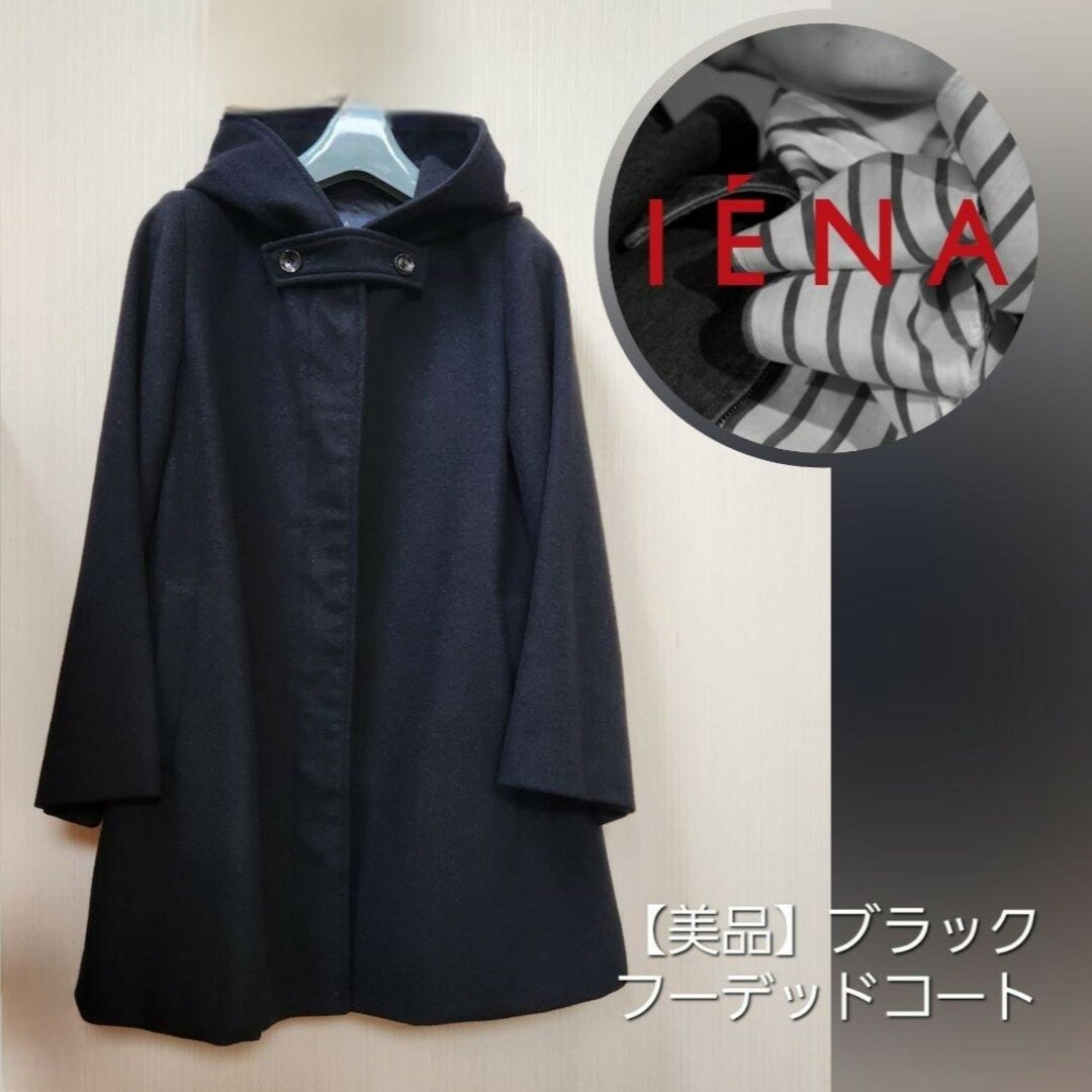 IENA(イエナ)の【美品】フーデッドコート 膝下丈 ブラック アンゴラ混　IENA イエナ レディースのジャケット/アウター(ロングコート)の商品写真