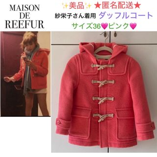 メゾンドリーファー(Maison de Reefur)の美品✨紗栄子さん着用 メゾンドリーファー ダッフルコート🩷ピンク🩷サイズ36 (ダッフルコート)