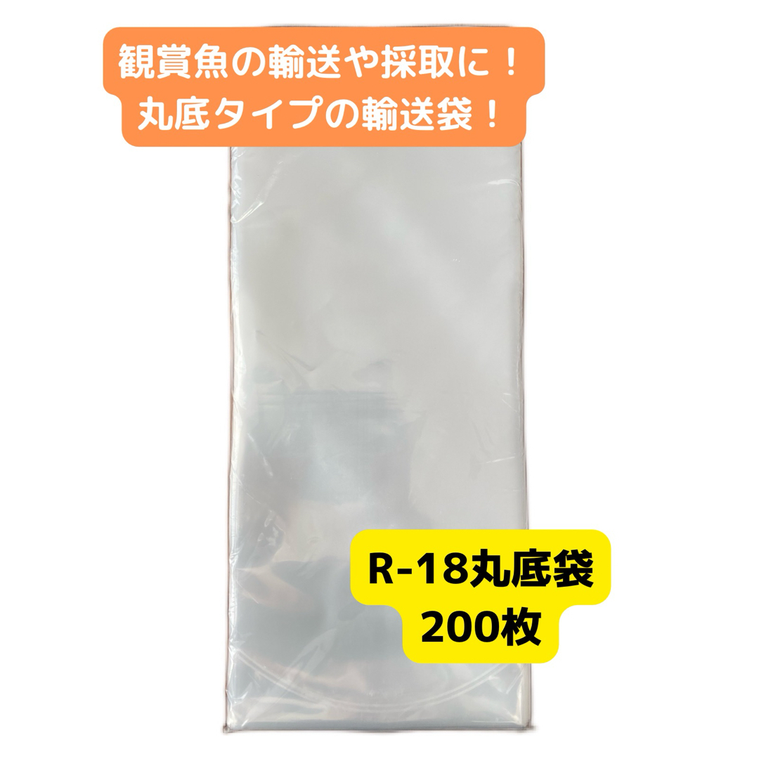 観賞魚用丸底ビニール袋 R-18 200枚 その他のペット用品(アクアリウム)の商品写真