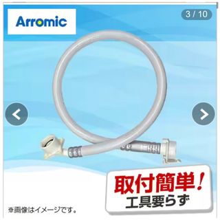 アラミック(Arromic)の新品未開封品 アラミック 洗濯ホース シルキーナノバブルランドリーホース(その他)