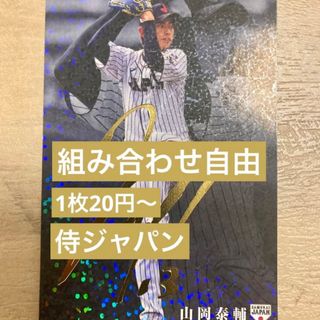 組み合わせ自由　1枚20円〜　カルビー　野球日本代表 侍ジャパンチップス(シングルカード)