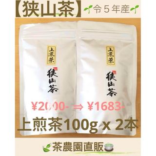 サヤマチャ(狭山茶)の【狭山茶】茶畑直販☆上煎茶2本(令5年産)一番茶100%深蒸し茶 緑茶日本茶お茶(茶)