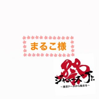 ジャニーズジュニア(ジャニーズJr.)のまるこ様専用ページ(アイドルグッズ)